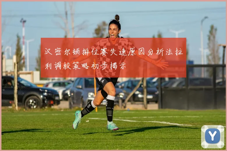 汉密尔顿排位赛失速原因分析法拉利调校策略初步揭示