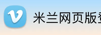 米兰网页版登录 logo